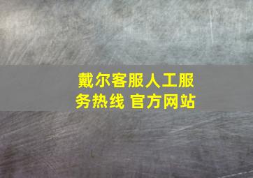 戴尔客服人工服务热线 官方网站